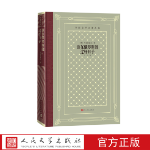 谁在俄罗斯能过好日子外国文学名著丛书长诗飞白外国文学名著丛书网格本名著名译