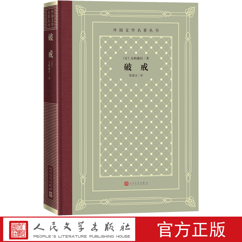 破戒外国文学名著丛书网格本