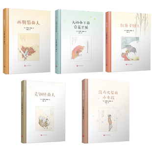 玛蒂娜·德莱姆作品系列套装共5本大雨伞下的克莱芒斯画阴影的人红鼻子国王没有火柴的小女孩走钢丝的人