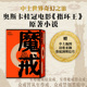 英 路旦俊译人民文学出版 J.R.R.托尔金著 辛红娟 社 阎勇 魔戒魔戒同盟黑白双塔王者归来