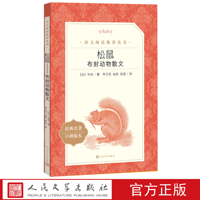 松鼠布封动物散文新课标推荐必读版本完善