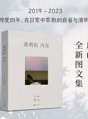 清冽的内在庆山著安妮宝贝2023全新图文集一切境 从心出发 男女爱情原生家庭亲子教育代际关系心灵成长阅读心得终极幸福写作经验