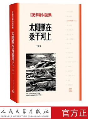 官方正版太阳照在桑干河上丁玲著红色长篇小说经典爱国主义教育中小学正版书籍人民文学出版社