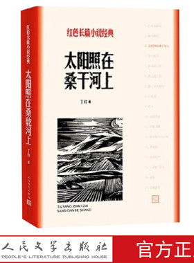 官方正版太阳照在桑干河上丁玲著红色长篇小说经典爱国主义教育中小学正版书籍人民文学出版社