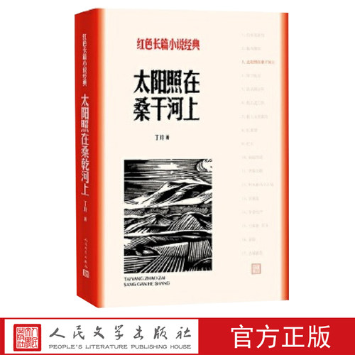 官方正版太阳照在桑干河上丁玲著红色长篇小说经典爱国主义教育中小学正版书籍人民文学出版社
