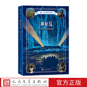 神秘岛法儒勒凡尔纳著海洋三部曲顾薇薇译法国近代科学幻想小说官方正版 社 人民文学出版