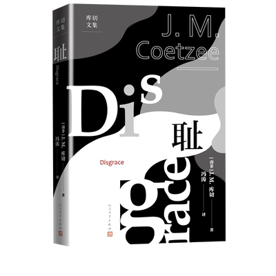 耻库切文集诺贝尔文学奖得主JM库切第一代表作经久不衰的畅销之作人民文学全新译本经典布克奖人民文学出版社官方正版