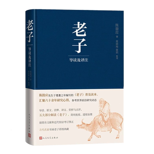 老子导读及译注精装彩插陈鼓应著蒋丽梅苗玥整理道德经老子今注今译人民文学