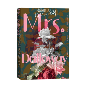 达洛维太太英弗吉尼亚吴尔夫著谷启楠译谷启楠女性主义文学 人民文学出版社