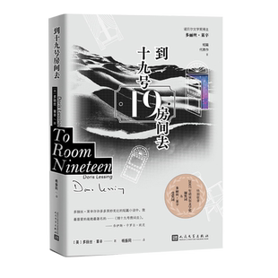 到十九号房间去多丽丝·莱辛诺贝尔文学奖短篇小说集杨振同恋爱的习惯Doris LessingTo Room Nineteen金色笔记野草在歌唱特别的猫