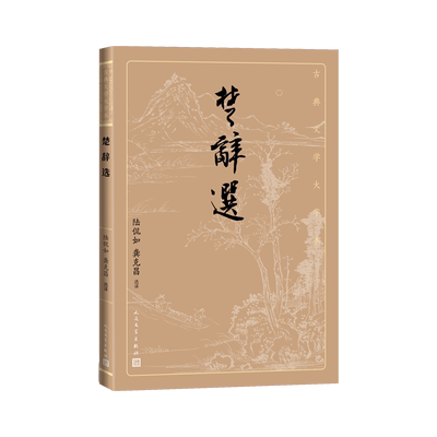 楚辞选古典文学大字本基本经典大字排版疏朗悦目优质版本精良编校陆侃如龚克昌选译屈原离骚端午大开本护眼传统经典
