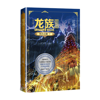 龙族3黑月之潮下修订版江南著中国幻想扛鼎之作千万册畅销奇迹三年修订人民文学出版社官方正版