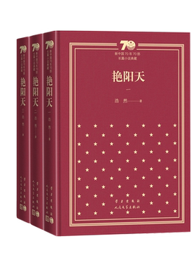 艳阳天新中国70年70部长篇小说典藏浩然人民文学出版社精装