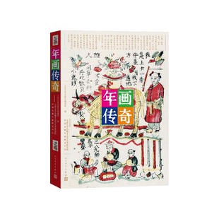 年画传奇人民文学出版社编辑部编人民文学出版社春节120多幅精美年画42个民间传奇故事领略中华传统文化的博大精深和无限魅力