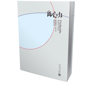 离心力施特凡托美著刘学慧译德国文学长篇小说中年危机哲学教授生活偏离轨道人民文学出版社