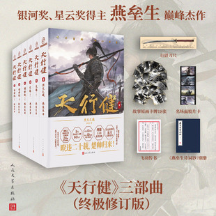 天行健组套燕垒生著银河奖冷湖奖星云奖奇幻经典 史诗人民文学官方正版