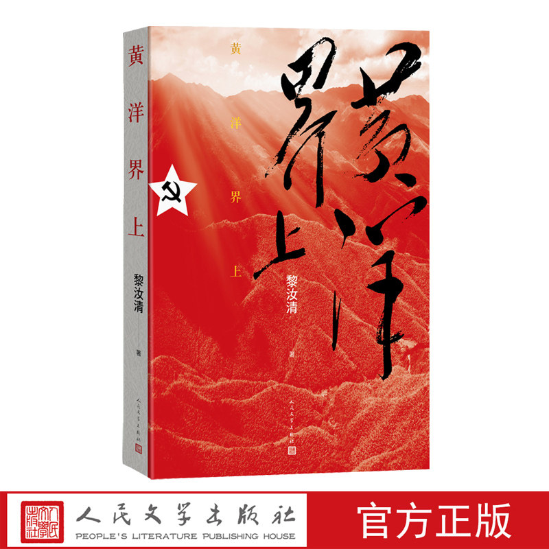 黄洋界上黎汝清战争三部曲湘江之战皖南事变碧血黄沙军事文学红色文学万山红遍当代文学中国文学秋收起义红色经典