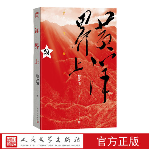黄洋界上黎汝清战争三部曲湘江之战皖南事变碧血黄沙军事文学红色文学万山红遍当代文学中国文学秋收起义红色经典