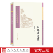 选注 蒋哲伦 周邦彦选集 中国古典文学读本丛书典藏·第四辑