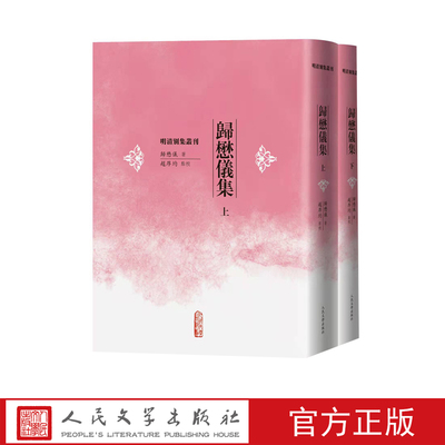 归懋仪集上下明清别集丛刊赵厚均著女塾师诗文集明清别集丛刊古籍整理