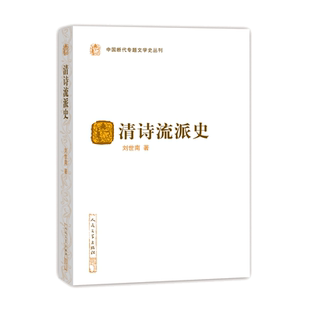 官方正版清诗流派史中国断代专题文学史丛刊刘世南著中国古典文学研究清代人民文学出版社