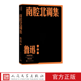 南腔北调集鲁迅杂文人民文学出版社南腔北调集呐喊