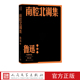 南腔北调集鲁迅杂文人民文学出版 社南腔北调集呐喊