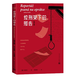 绞刑架下的报告增订版经久不衰的纪实文学作品伏契克著蒋承俊译红色经典 纪实文学 报告文学 反法西斯捷克文学