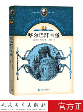 官方正版 喀尔巴阡古堡 儒勒 凡尔纳 著 周国强 译 幻想小说 探险小说 喀尔巴阡古堡 人民文学出版社