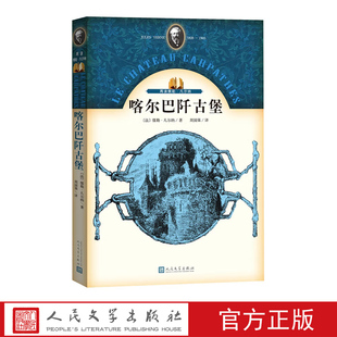 官方正版 喀尔巴阡古堡 儒勒 凡尔纳 著 周国强 译 幻想小说 探险小说 喀尔巴阡古堡 人民文学出版社
