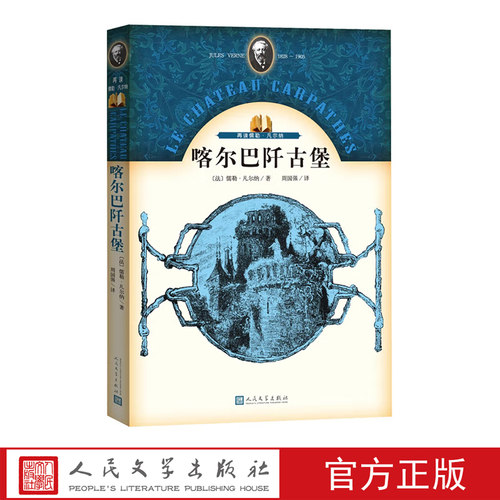 官方正版 喀尔巴阡古堡 儒勒 凡尔纳 著 周国强 译 幻想小说 探险小说 喀尔巴阡古堡 人民文学出版社