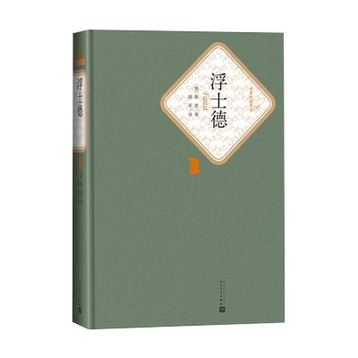 官方正版浮士德精装名著名译丛书德歌德著绿原译人民文学出版社