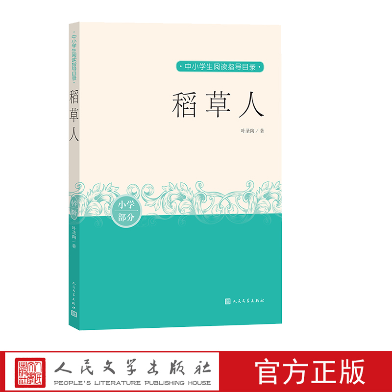 稻草人叶圣陶中小学生阅读指导目录