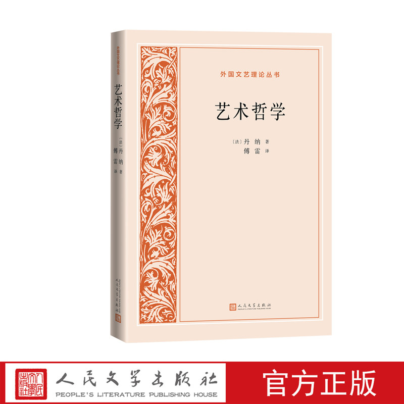 艺术哲学法丹纳著傅雷译法国文学文艺理论外国文艺理论丛书人民文学正版出品