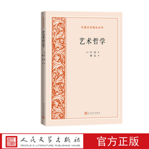 艺术哲学法丹纳著傅雷译法国文学文艺理论外