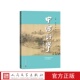 中国诗学第三十八辑巩本栋蒋寅主编人民文学出版 社