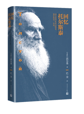 回忆托尔斯泰苏联高尔基著巴金译陀思妥耶夫斯基俄罗斯战争与和平人民文学出版社
