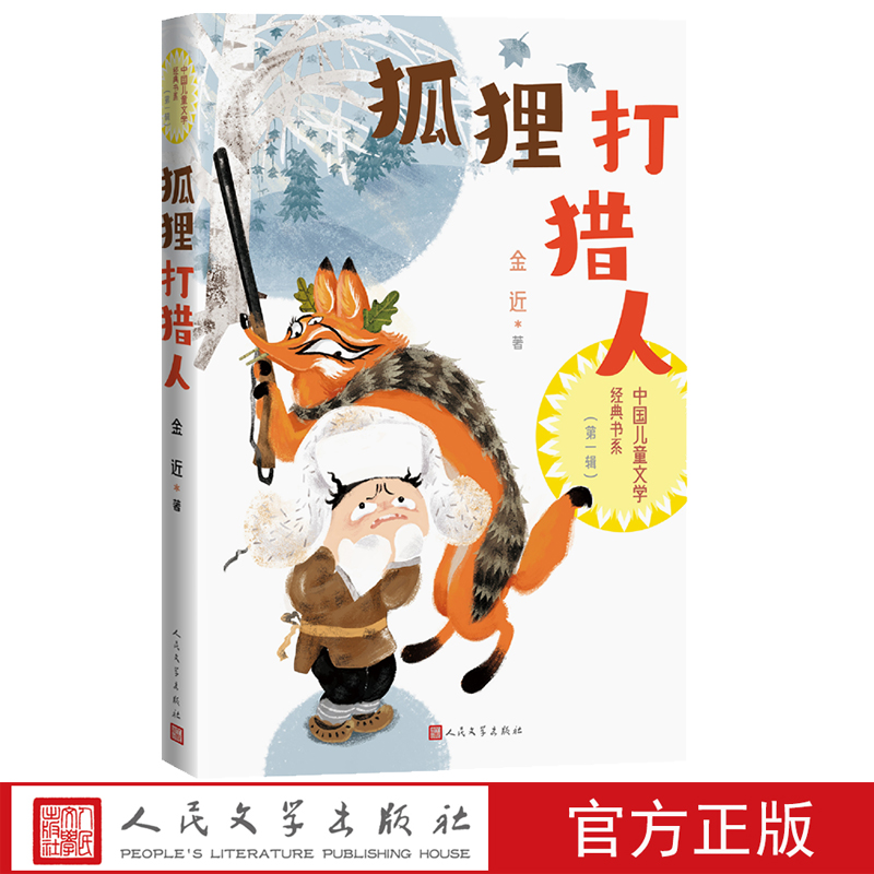 狐狸打猎人中国儿童文学经典书系