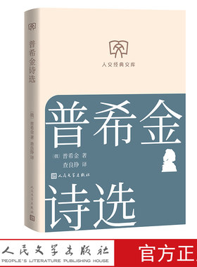 普希金诗选普希金著查良铮文库本人文经典文库经典名著小开本轻松阅读第三辑 店长推荐 人民文学官方正版