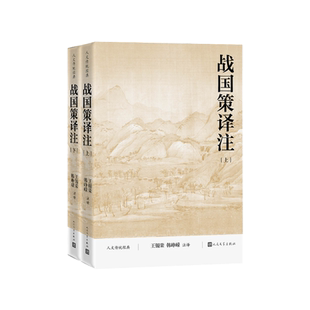战国策译注王锡荣、韩峥嵘人民文学出版社