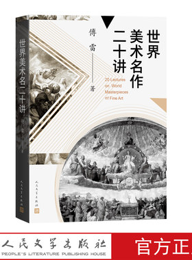 世界美术名作二十讲傅雷美术史艺术评论艺术入门艺术作品美术作品达·芬奇米开朗基罗拉斐尔贝尔尼尼