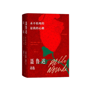 永不枯竭的是我的心跳聂鲁达诗选(智利)巴勃罗·聂鲁达著 赵振江译人民文学出版社