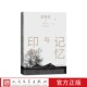 记忆与印象史铁生著精装 社第一部主题散文集 人民文学出版