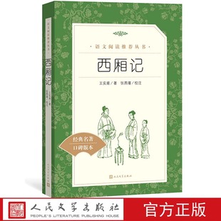 西厢记王实甫著 中小学语文高中部分人民文学出版 语文 阅读丛书 社 推荐 官方正版