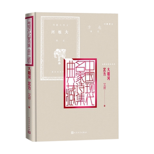 大堰河北方艾青中国现代名家诗集典藏芦笛诗人我爱着土地