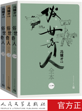 俗世奇人全本全三册冯骥才著刷子李传统文化插图人民文学官方正版