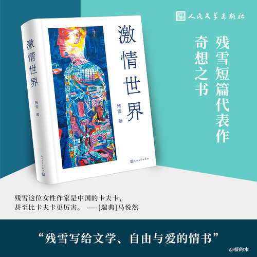 激情世界长篇小说先锋文学