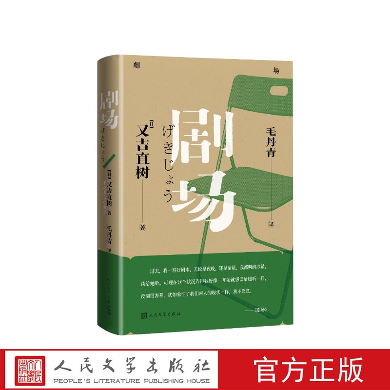 剧场【日】又吉直树著 毛丹青译人民文学出版社