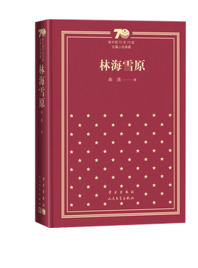 林海雪原新中国70年70部长篇小说典藏曲波人民文学出版社精装