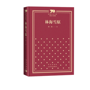 林海雪原新中国70年70部长篇小说典藏曲波人民文学出版社精装